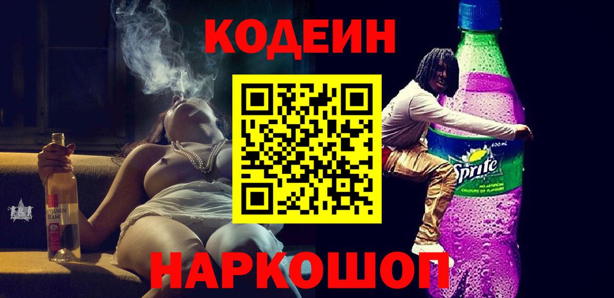 Джанкой  Кодеиновый сироп Lean Purple Drank  Вход с VPN  Кодеин напиток Lean (лин) 